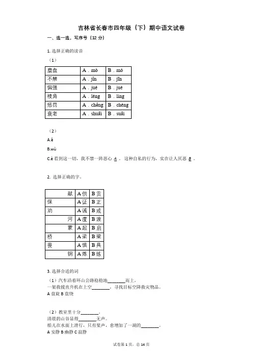 吉林省长春市四年级(下)期中语文试卷 (2)