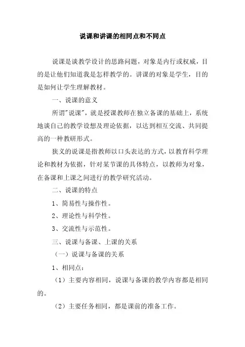 说课和讲课的相同点和不同点