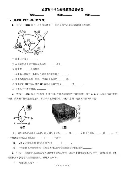 山西省中考生物押题猜想卷试卷