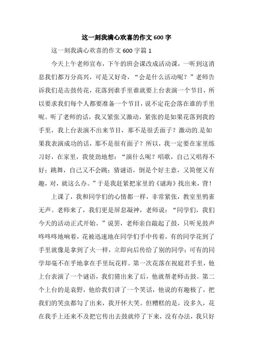 这一刻我满心欢喜的作文600字