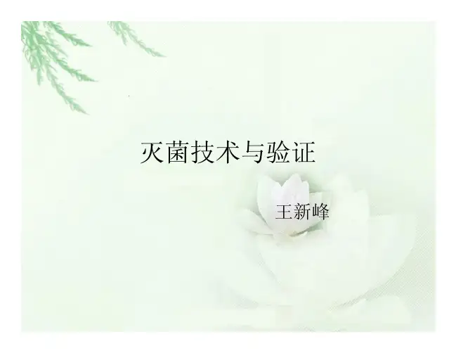 灭菌技术及工艺验证