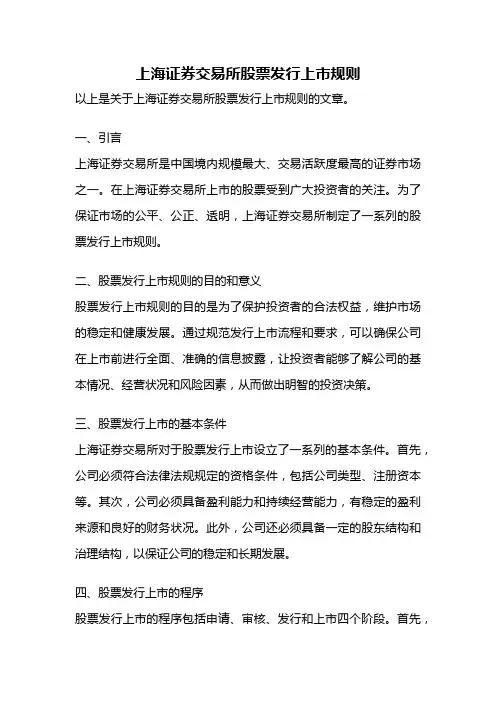 上海证券交易所股票发行上市规则