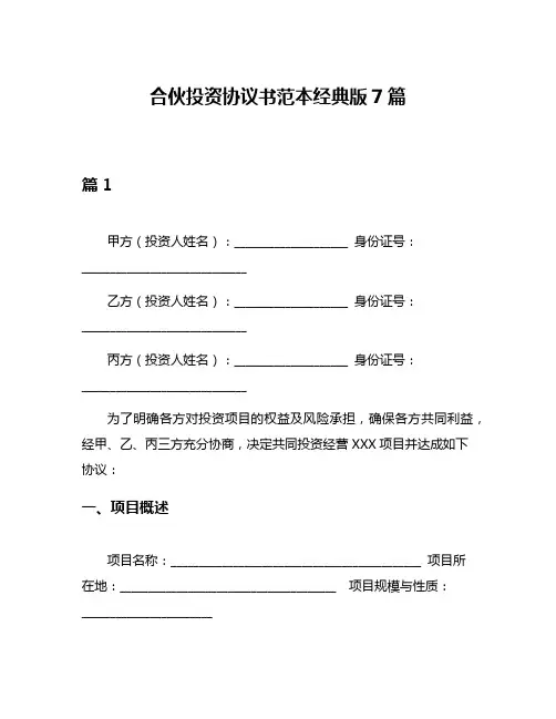 合伙投资协议书范本经典版7篇