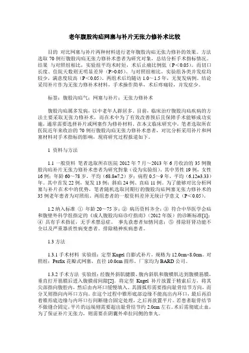 老年腹股沟疝网塞与补片无张力修补术比较
