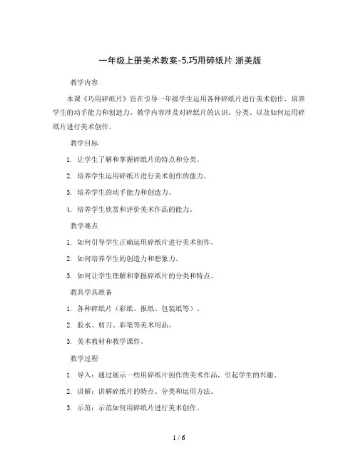 一年级上册美术教案-5.巧用碎纸片 浙美版