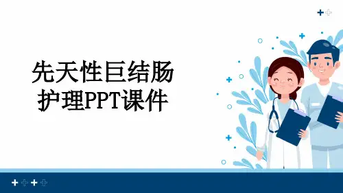先天性巨结肠护理PPT课件