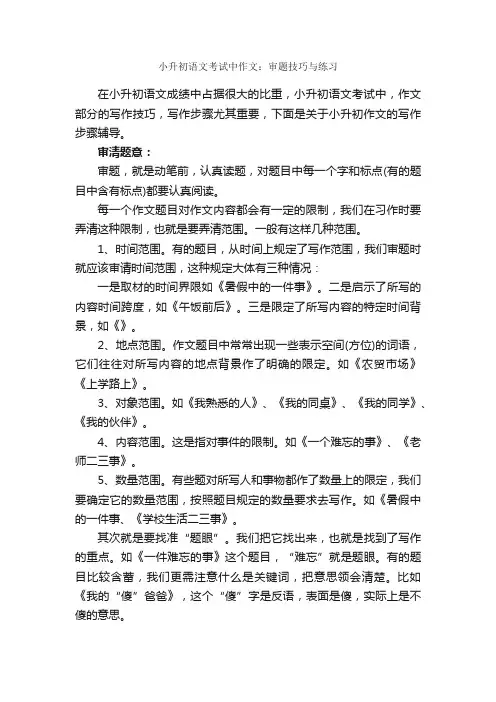 小升初语文考试中作文：审题技巧与练习_作文1000字_小升初作文_