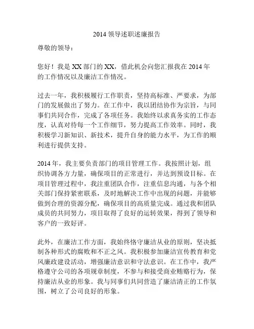 2014领导述职述廉报告