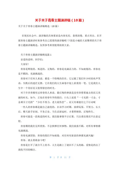 关于关于青春主题演讲稿(10篇)