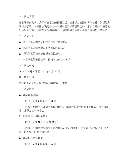 暑假学校团委活动计划方案