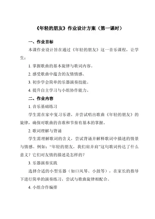《第五单元年轻的朋友》作业设计方案-小学音乐人教版12三年级上册