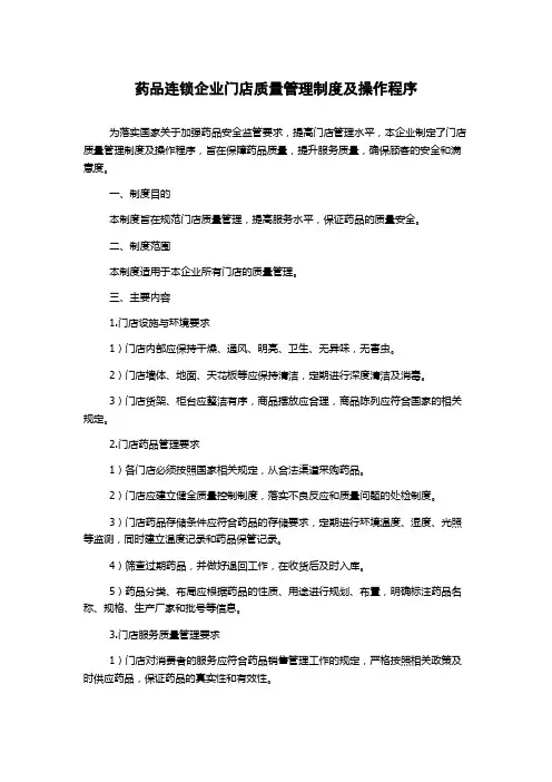 药品连锁企业门店质量管理制度及操作程序