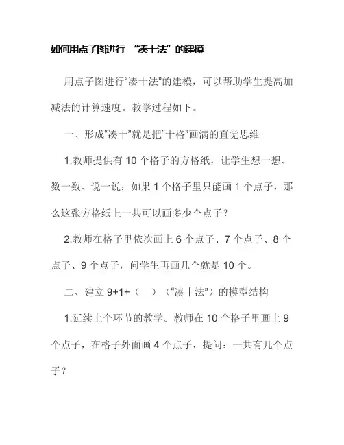 一年级数学：如何用点子图进行 “凑十法”的建模