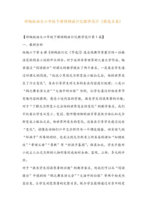 部编版语文六年级下册骑鹅旅行记教学设计(精选3篇)