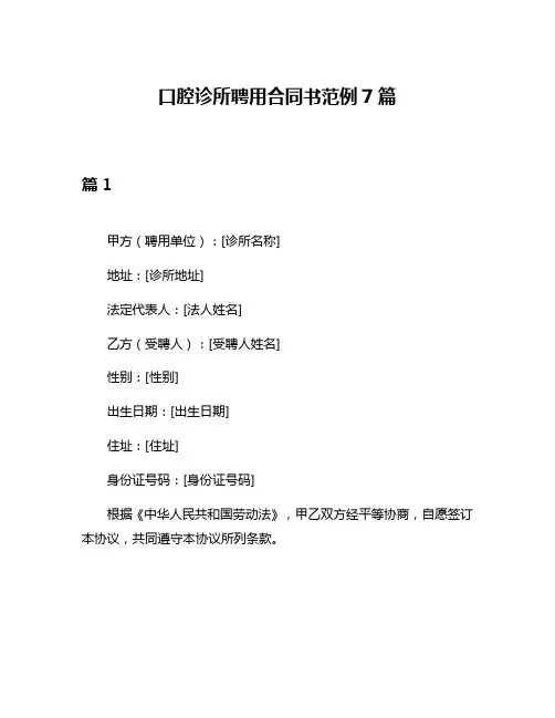 口腔诊所聘用合同书范例7篇