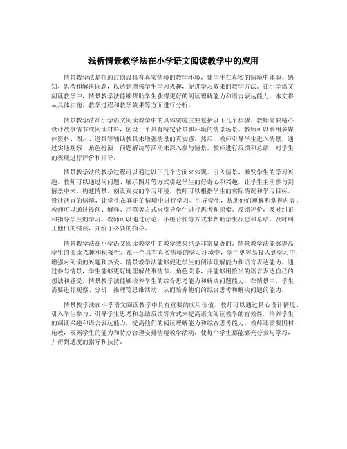浅析情景教学法在小学语文阅读教学中的应用