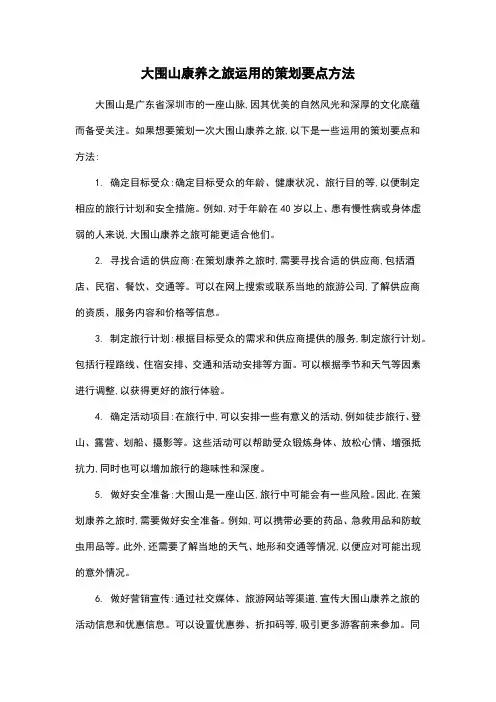 大围山康养之旅运用的策划要点方法