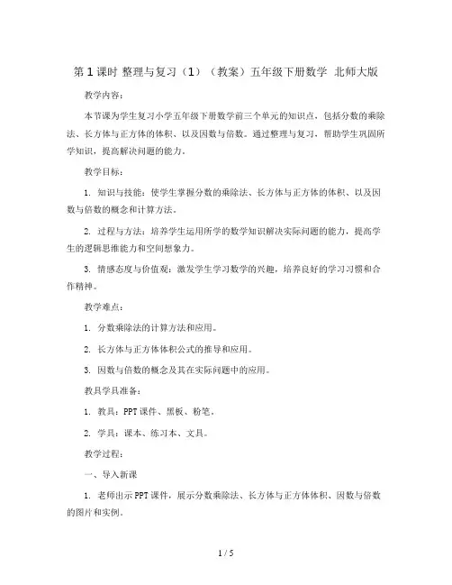 第1课时 整理与复习(1)(教案)五年级下册数学  北师大版