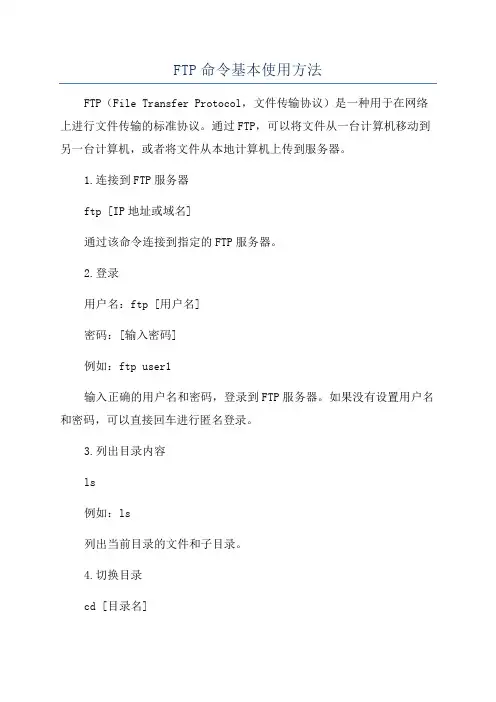 FTP命令基本使用方法