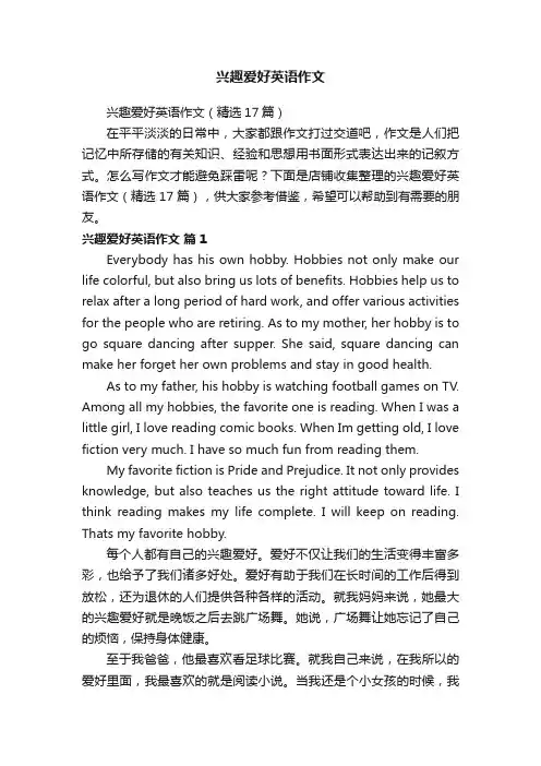 兴趣爱好英语作文