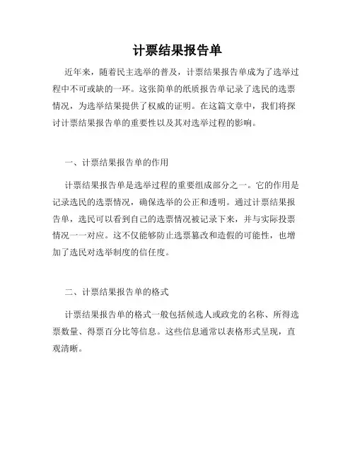 计票结果报告单