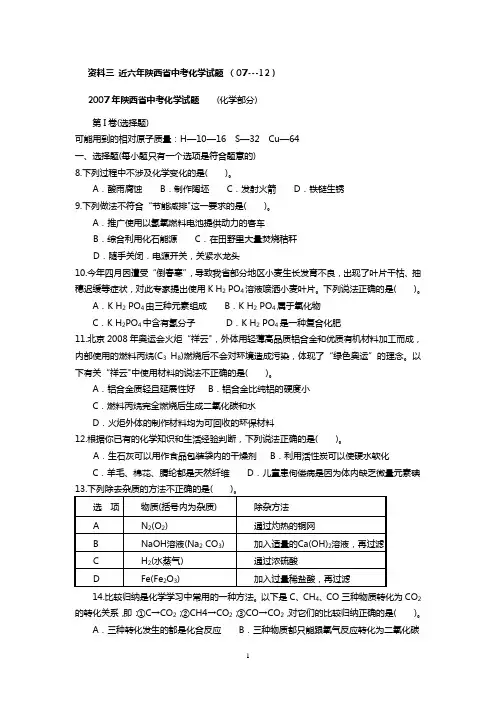 近六年陕西省中考化学试题 (2007---2012)