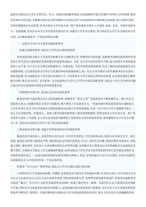 当代女大学生安全教育问题的现状及对策分析