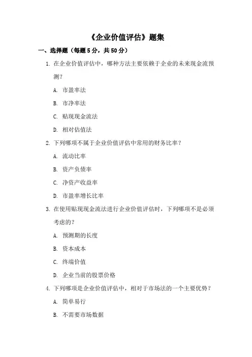 《企业价值评估》题集