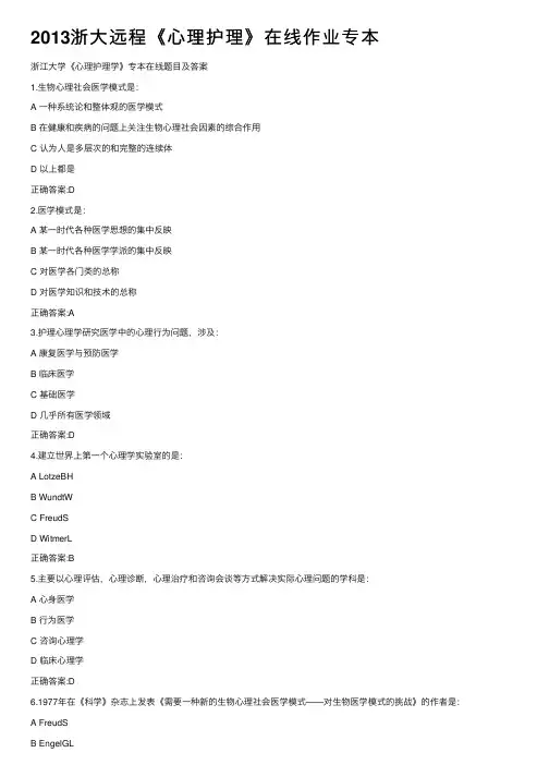 2013浙大远程《心理护理》在线作业专本