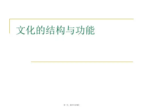 文化的结构与功能