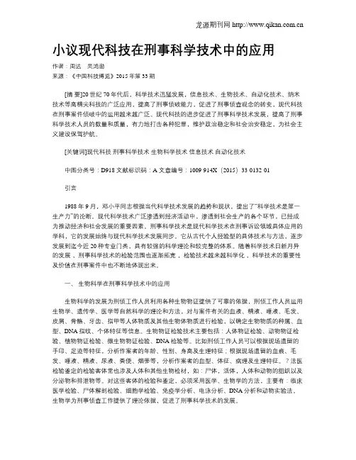 小议现代科技在刑事科学技术中的应用
