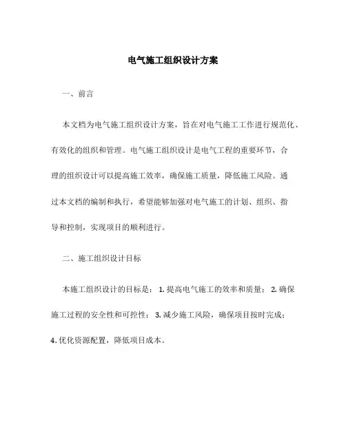 电气施工组织设计方案