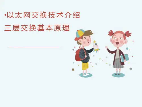 三层交换机基本原理详解课件PPT