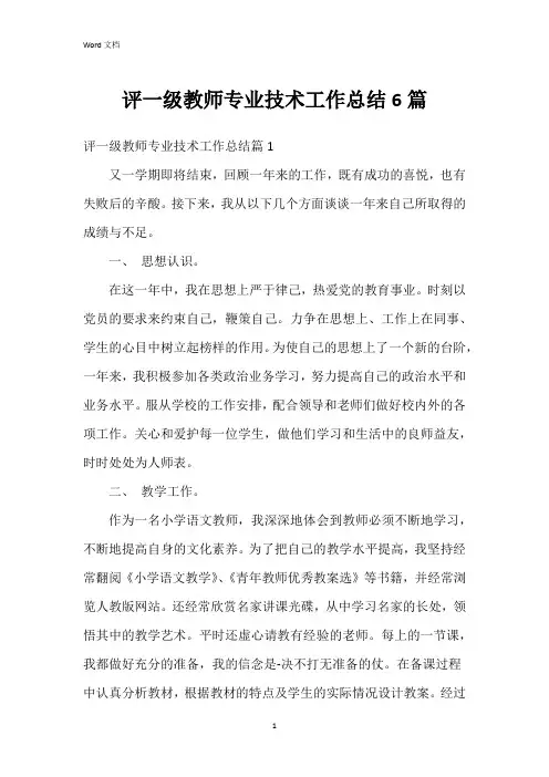 评一级教师专业技术工作总结6篇