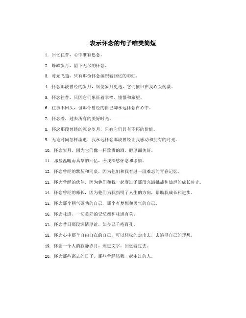 表示怀念的句子唯美简短