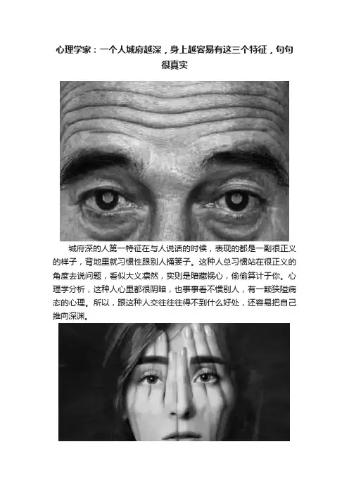 心理学家：一个人城府越深，身上越容易有这三个特征，句句很真实