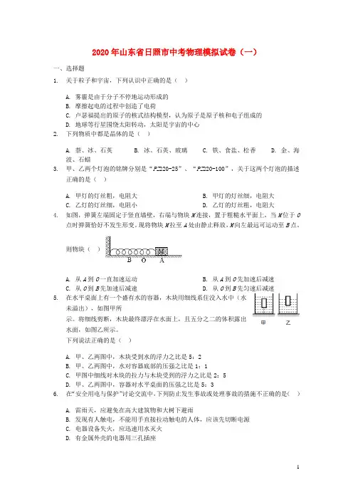 山东省日照市2020年中考物理模拟试卷一(含解析)