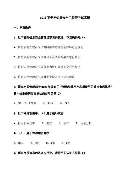 下半年软考信息安全工程师考试真题及答案打印