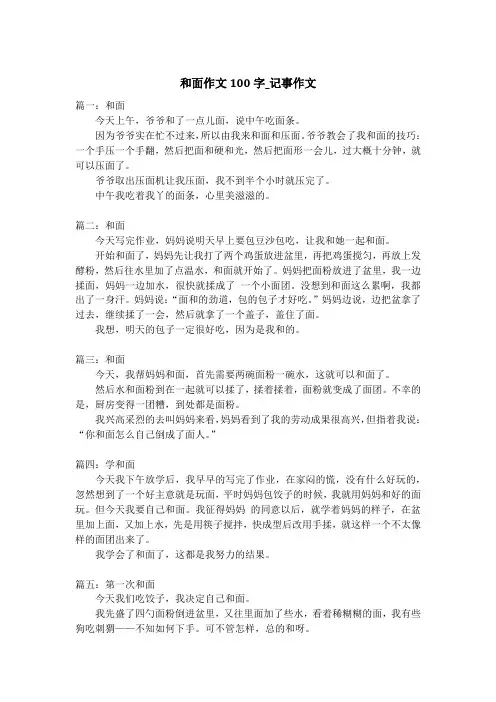 和面作文100字_记事作文