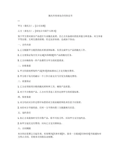 抛光车间承包合同协议书