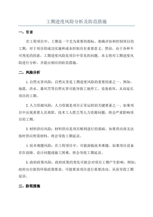 工期进度风险分析及防范措施