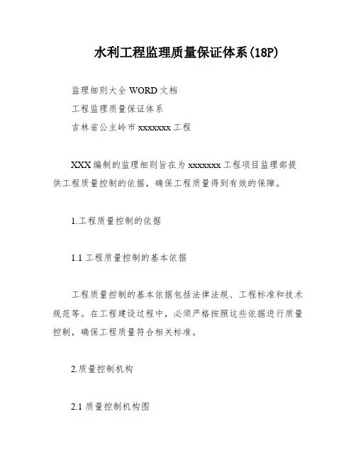 水利工程监理质量保证体系(18P)