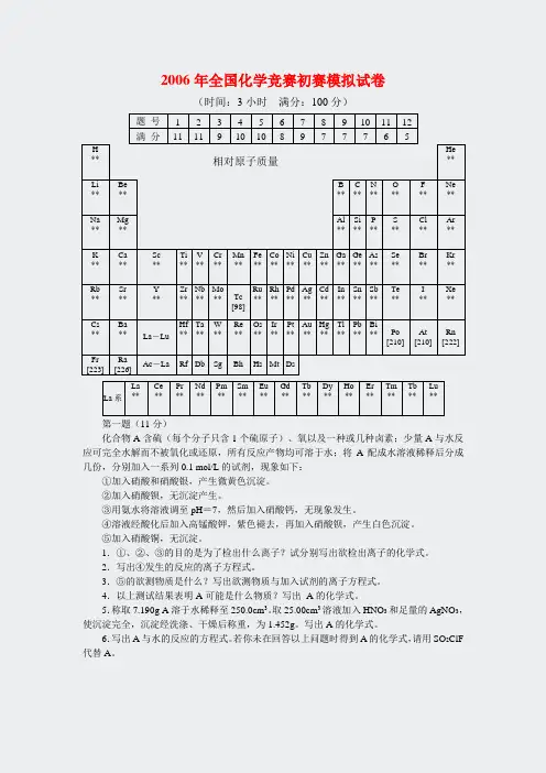 模拟套题-2006高中化学竞赛初