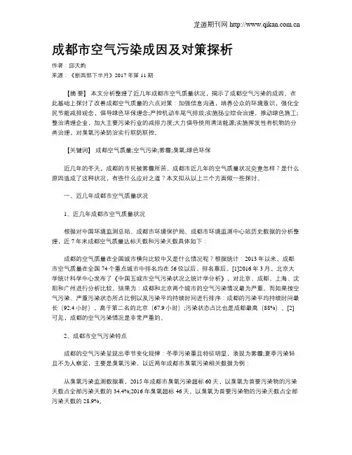 成都市空气污染成因及对策探析