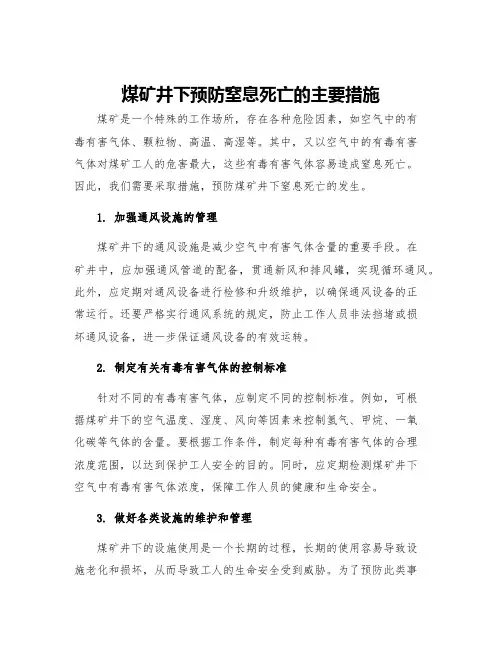煤矿井下预防窒息死亡的主要措施