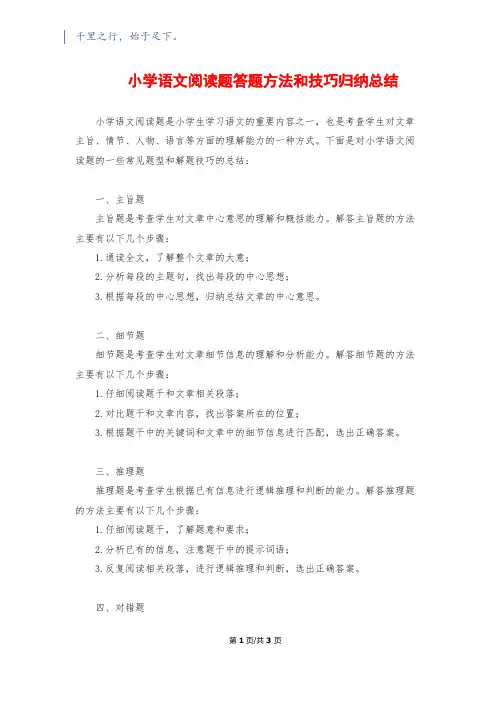 小学语文阅读题答题方法和技巧归纳总结