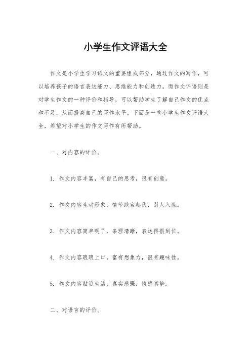 小学生作文评语大全