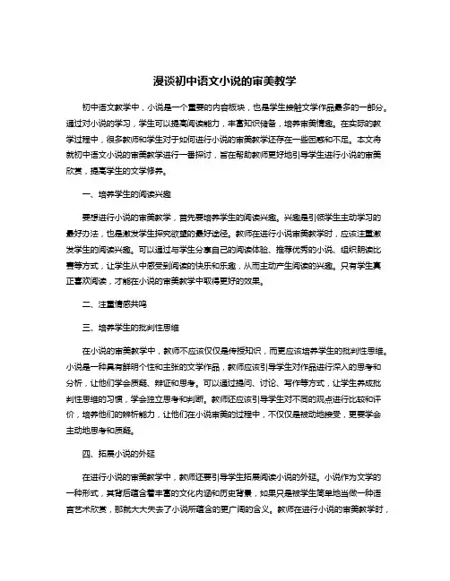 漫谈初中语文小说的审美教学