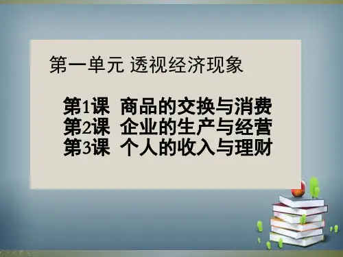 《经济政治与社会》 企业的生产与经营(课堂PPT)
