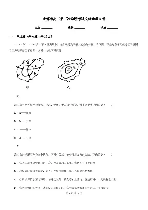 成都市高三第三次诊断考试文综地理D卷